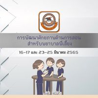 อบรมพยาบาลพี่เลี้ยง FON ปี 2565