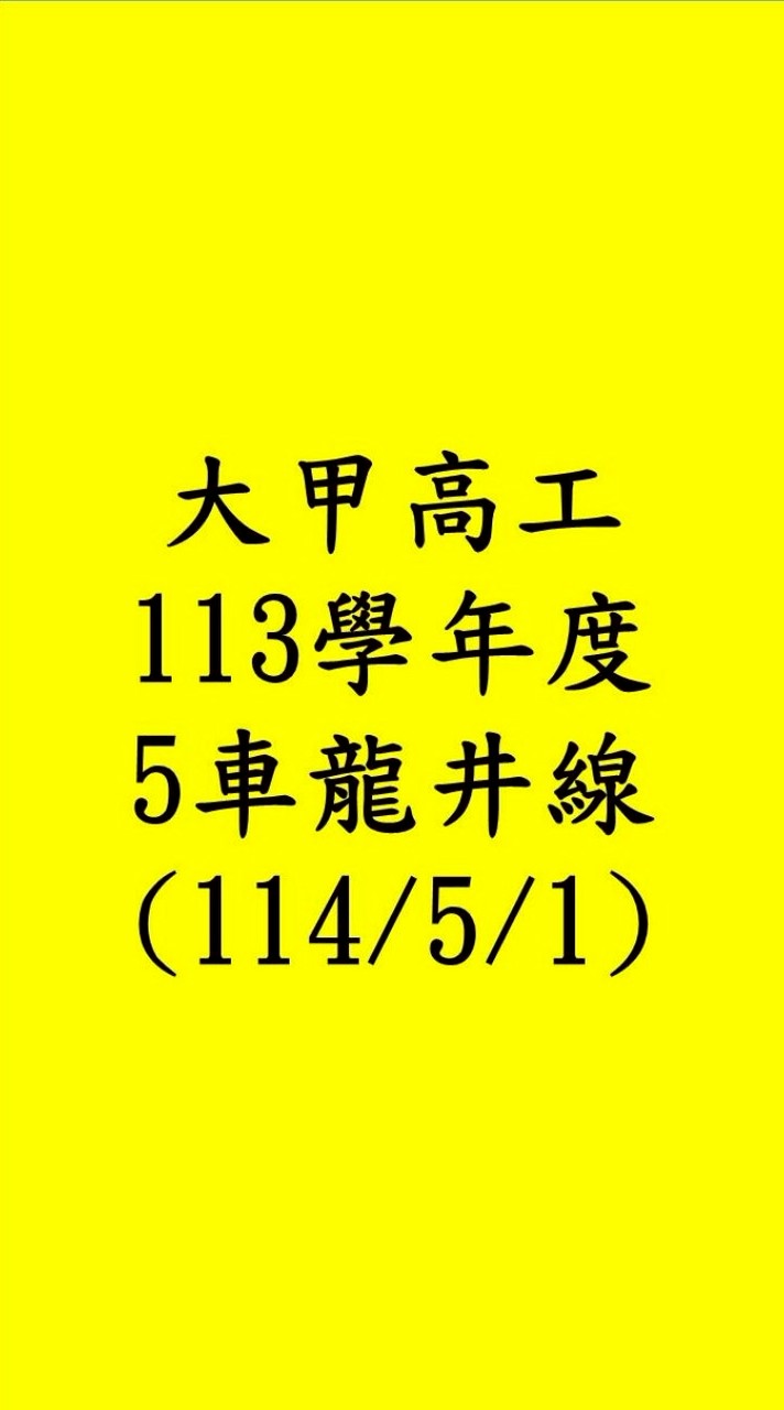 114年5月甲工5車🚌龍井線
