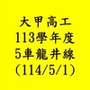 114年5月甲工5車🚌龍井線