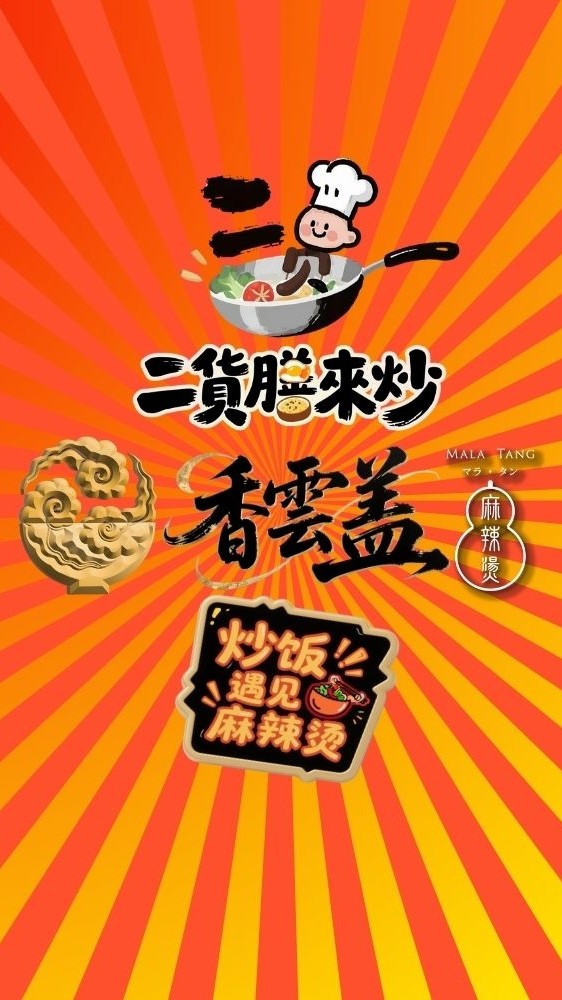 二貨只炒飯&香雲蓋麻辣燙