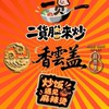 二貨只炒飯&香雲蓋麻辣燙