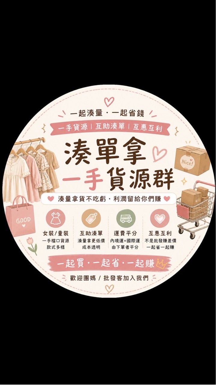 女裝/童裝/髮飾一手貨源互助
