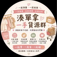 女裝/童裝/髮飾一手貨源互助