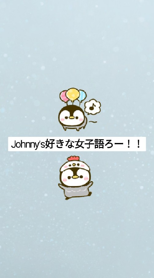 Johnny's好きな女子語ろー！ OpenChat