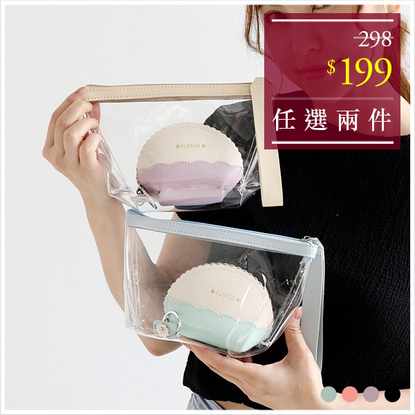 天藍小舖-拼色波紋花邊透明手拿化妝包-共4色-$149【A01010238】