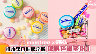 Innisfree X曼陀珠 推出聯乘系列！超可愛糖果包裝的蜜粉~每個都想買！