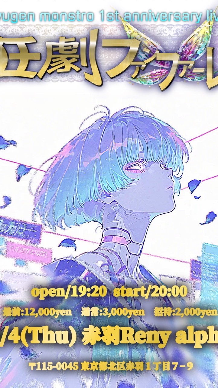 6/4 赤羽 幽幻MONSTRO 1周年ワンマン👻💝