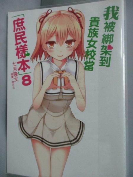 【書寶二手書T2／言情小說_INO】我被綁架到貴族女校當(庶民樣本)8_七月隆文