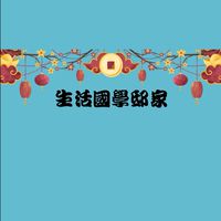 生活國學邸家