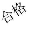 2025年度 東消塾面接対策