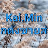 Kai.Min โกดังขายส่ง