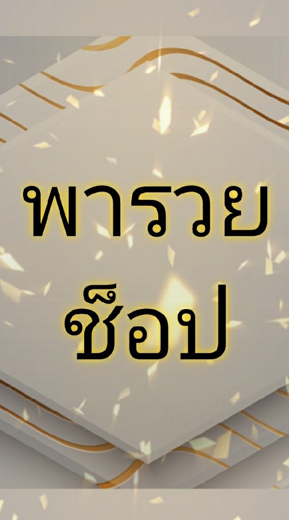 พารวยช็อป