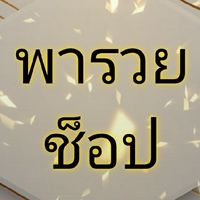 พารวยช็อป
