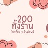 (กลุ่ม8) เสื้อผ้าแฟชั่น 200 ทั้งร้าน