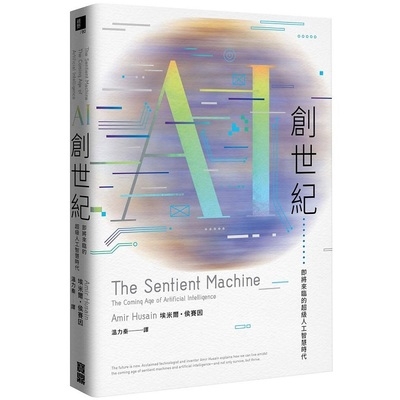 AI創世紀(即將來臨的超級人工智慧時代)