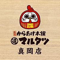 元祖からあげ本舗マルタツ 真岡店