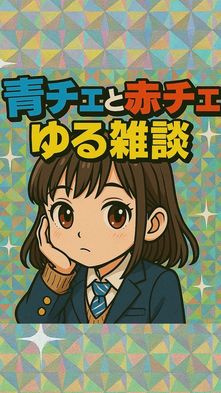 青チェと赤チェ【公式】🎀質問.雑談用🎀ゆる〜く発信🎵