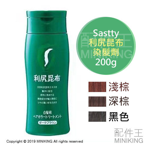 公司貨 Sastty 利尻昆布 白髮 染髮劑 染髮膏 天然 植物 無添加 護髮乳 200g 黑色 深棕 淺棕