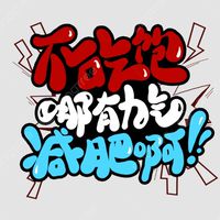 摩可多小黑條奇幻之旅