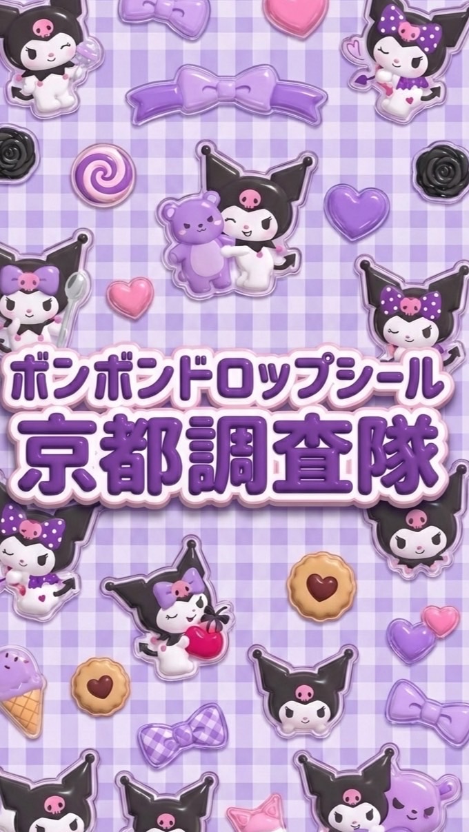 ボンボンドロップシール京都調査隊#シルパト