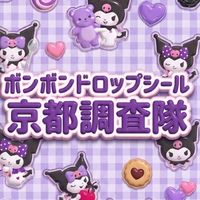 ボンボンドロップシール京都調査隊#シルパト