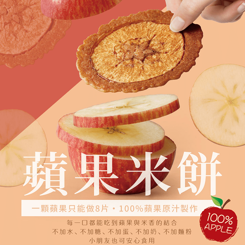 【久久津乳酪】蘋果米餅禮盒，採用水磨米粉、新鮮蘋果與蘋果汁製作，不加水、不加糖、不加蛋、不加奶、不加麵粉，每一口都吃得到米香與蘋果的酸甜滋味，大朋友小朋友皆愛吃！送禮自用皆合適~