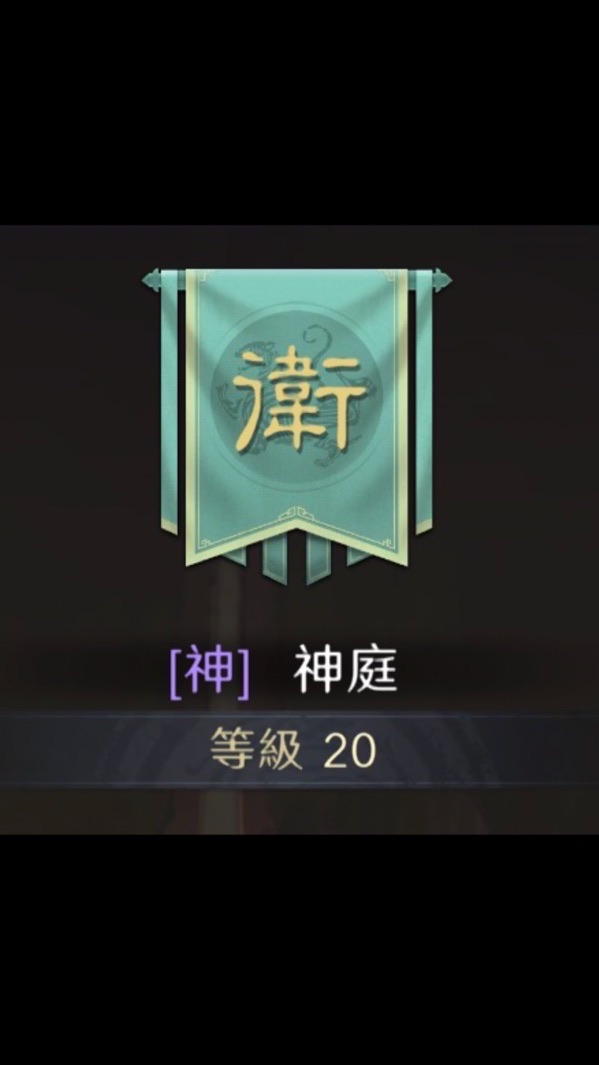 S12神庭