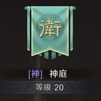 S12神庭