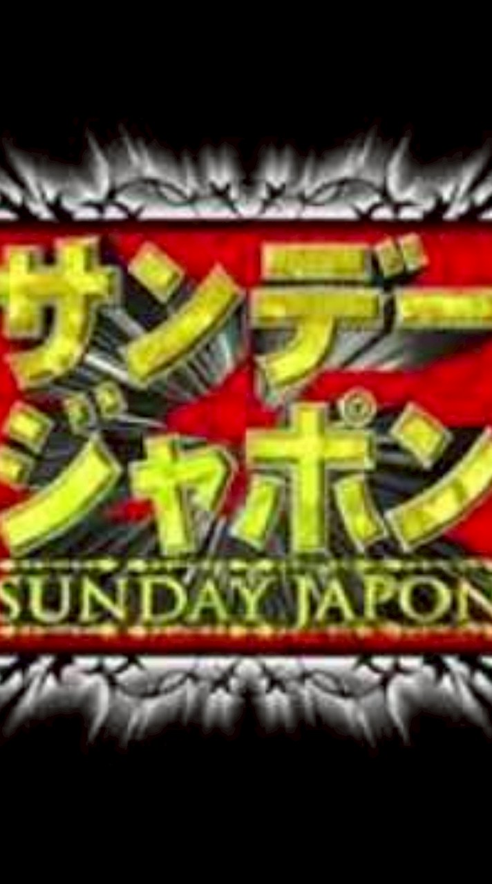 TBSテレビ､サンデージャポン推し