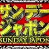 TBSテレビ､サンデージャポン推し