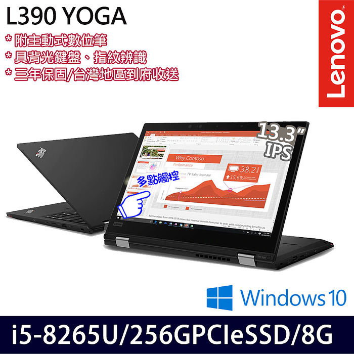 Lenovo ThinkPad L390 yoga 20NTCTO1WW 13.3吋商務筆電 (i5-8265U/8G/256GB SSD/Win10/三年保固)