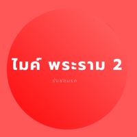 ร้านช่างไมค์ พระราม 2