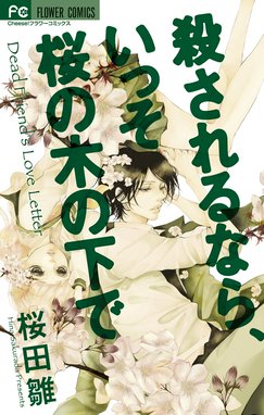 黒源氏物語 黒源氏物語 ３ 桜田雛 Line マンガ