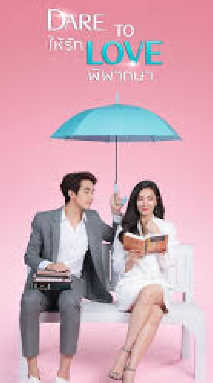 คนชอบดูละครให้รักพิพากษา