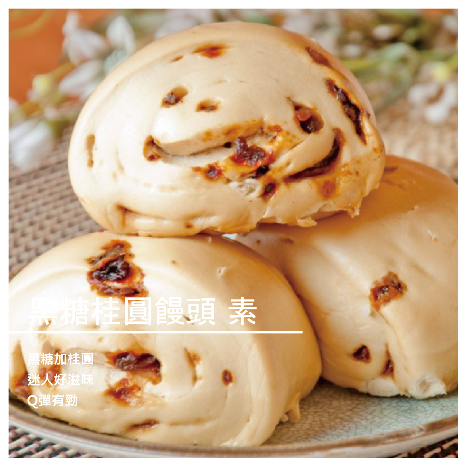 偉星秉持傳承自南門點心老舖口感香Ｑ綿密的老麵外皮；加上源 自南門熟食第一名店的內餡調味炒功與對菜餚鮮度、火侯的極致 用心。無論是經典傳統風的高麗菜包、竹筍包，或者偉星自滿的 創意風麻辣粉絲包、銷魂咖哩