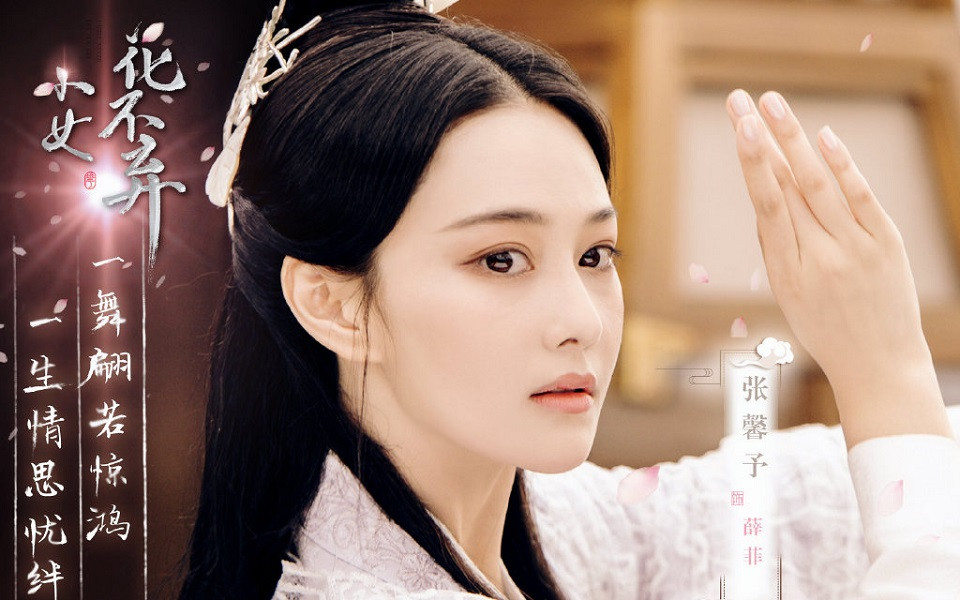 《小女花不棄》張馨予