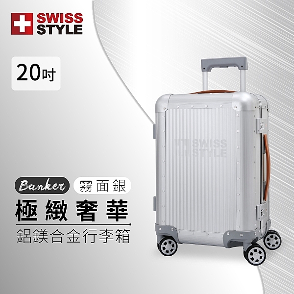 #SWISSSTYLE, #鋁殼箱, #行李箱, #登機箱