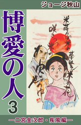 博愛の人