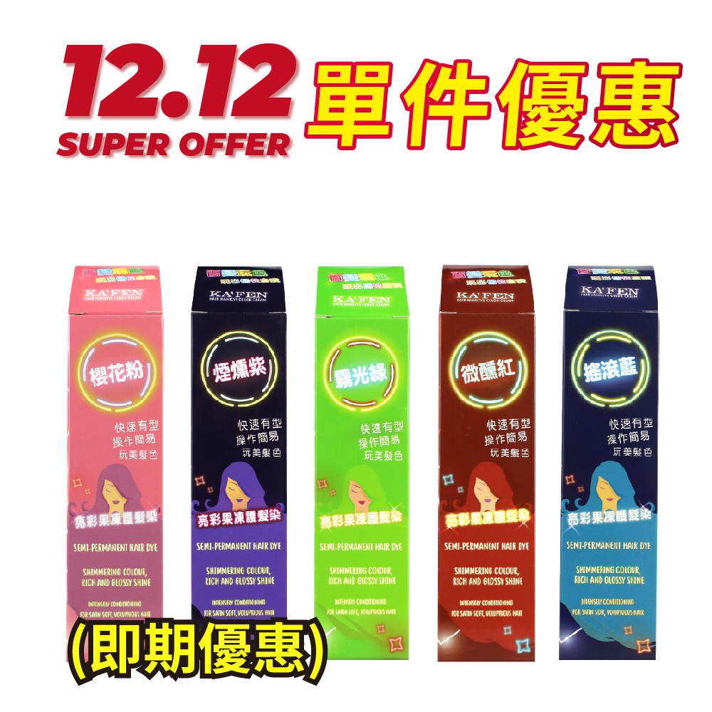 搖滾藍、霧光綠：衛署粧製字第007427號 櫻花粉、煙醺紫、微醺紅：衛署粧製字第007428號內容物：KAFEN亮彩果凍護髮染100ml*1、說明書*1、手套*1。專業護髮染由鹼性染劑調成弱酸性染劑染