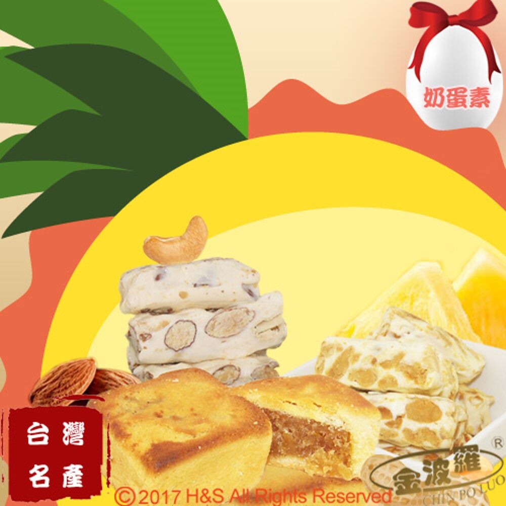 【產品特色】 ﹝金鑽鳳梨酥﹞ 【金波羅】選用新鮮的台南關廟台農17號品種，俗稱「金鑽鳳梨」，在八項傳統堅持加上引進最先進的技術，每三公斤的鳳梨肉中才能熬出200公克的超高耗損率下，煉煮出最純及最美味天