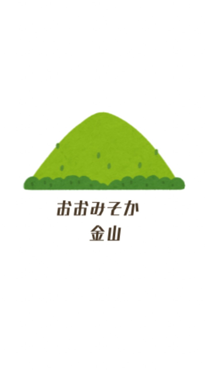 大晦日 金山 2025