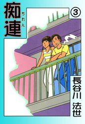 痴連
