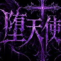 堕天使民😈🎮