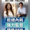 🎯鄭主席帶領藍白攜手大團結🤝理性問政／在野聯盟‼️