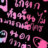 เพลงที่ชอบ
