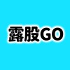 露股GO短沖資訊交流