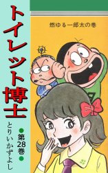 ✨激安単価で✨ とりいかずよし トイレット博士 全30巻 www.m