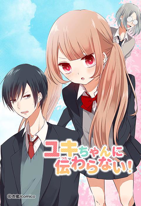ユキちゃんに伝わらない 無料マンガ Line マンガ