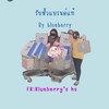 🛍️🛒✨รับหิ้ว By Blueberry //สินค้า brand Sale100%💙