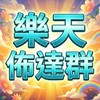 百順樂天-資訊佈達群